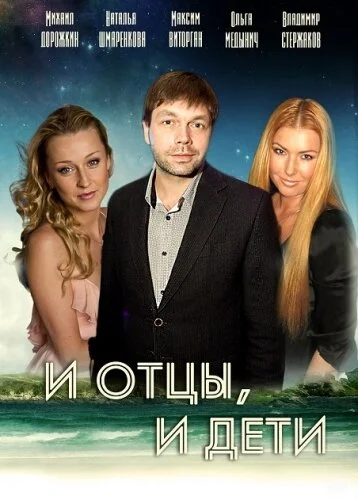 И отцы, и дети постер - смотреть онлайн